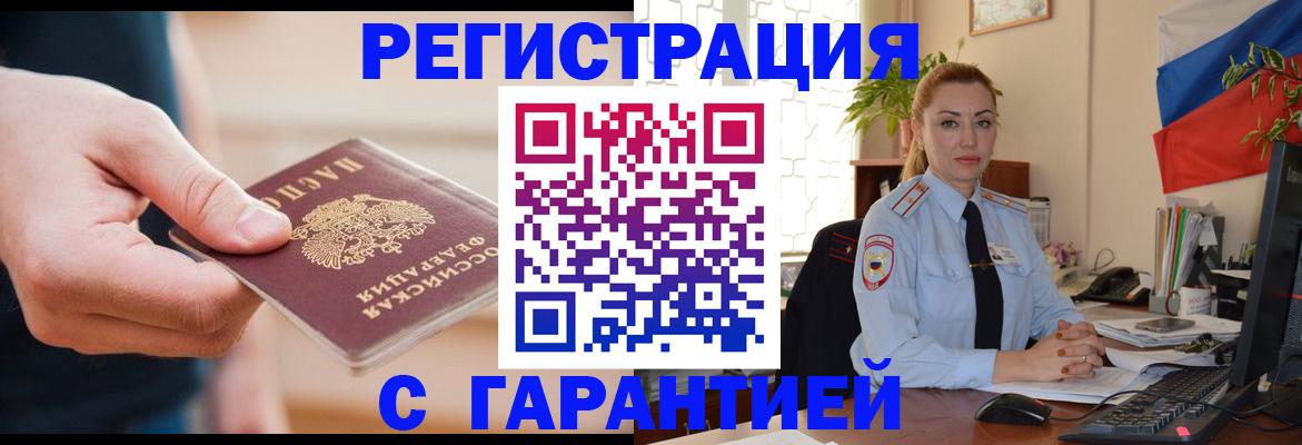 временная регистрация гарантия в Мценске